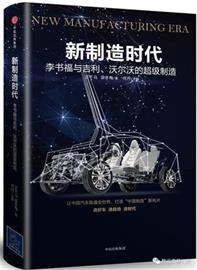 新制造时代：李书福与吉利、沃尔沃的超级制造 PDF电子书下载