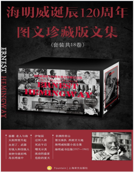 海明威诞辰120周年图文珍藏版文集(全18卷) PDF电子书下载