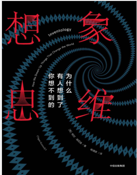 想象思维：为什么有人想到了你想不到的 PDF电子书下载