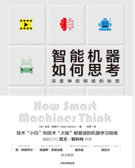 智能机器如何思考：深度神经网络的秘密 PDF电子书下载